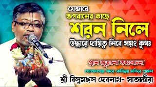 কিভাবে ঈশ্বরের কাছে আত্ম সমর্পন বা শরন নিতে হবে/সুন্দর দৃষ্টান্ত দিরেন/শ্রী বিল্বমঙ্গল দেবনাথ