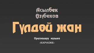 КАРАОКЕ / Асылбек Өзүбеков — Гүлдөй жан / МИНУС