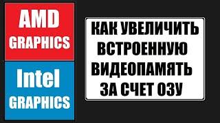 Как увеличить видеопамять Intel HD и AMD за счет ОЗУ