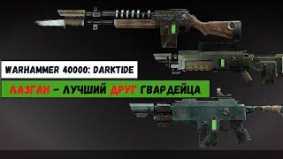 Лазганы | Warhammer 40000: Darktide | Лор и обзор оружия