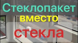 Стеклопакет вместо одного стекла