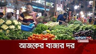 আজকের কাঁচা বাজারের সর্বশেষ খবর | Bazar update | Kacha Bazar | Egg Price | News24