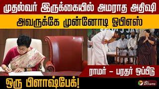 முதல்வர் இருக்கையில் அமராத அதிஷி! அவருக்கே முன்னோடி OPS; ராமர்-பரதர் ஒப்பீடு.. ஒரு பிளாஷ்பேக்! | PTD