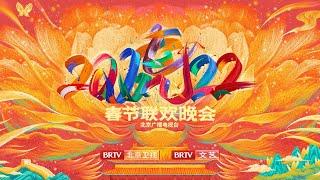 2022北京广播电视台春节联欢晚会【北京台春晚】