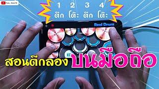 สอนตีกลองในโทรศัพท์ จังหวะพื้นฐานง่ายๆ | REAL DRUM