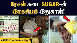 இனியும் SUGAR வாங்குறேனு ஏமாறாதீங்க| RATION SUGAR நல்லதா? கெட்டதா? | Ration Sugar Quality | TNPDS