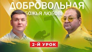 Урок 2-й Все ли грехи прощает Бог?