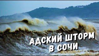 АДСКИЙ ШТОРМ В СОЧИ  ЖЕСТЬ ЧТО ТВОРИТСЯ В СОЧИ!!! Ураган и наводнение в Сочи !!!