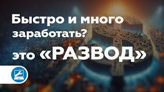 Финансовые пирамиды и развод на деньги (с примером)