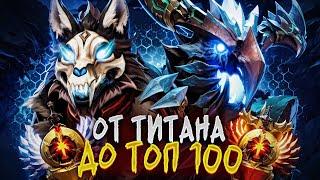 от ТИТАНА до ТОП 100 | ЧТО ТАКОЕ ИДЕАЛЬНОЕ МАКРО?