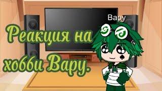 Реакция на Вару. ( гарем вару). Делать аск? Вопросы в комменты.