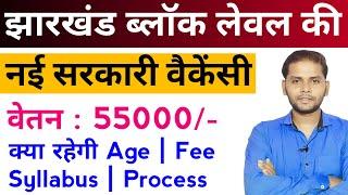 झारखंड प्रखंड लेबल नई भर्ती 2025 | Jharkhand New Vacancy 2025 | New Vacancy 2025