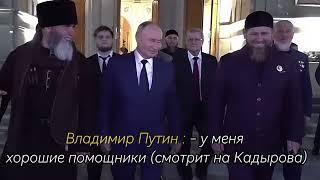 Путин назвал Кадырова своим бесстрашным помощником.