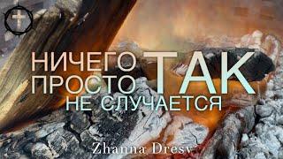 Христианские Песни - Ничего просто так не случается - Жанна Дресвянникова