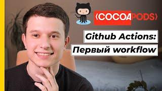 Cocoapods & Github Actions 01: Реализуем первый workflow