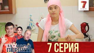 ТАҚИЯСЫЗ ПЕРІШТЕ | 1-маусым | 7 серия