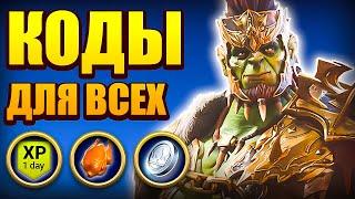 Рейду 6 ЛЕТПромокоды Raid Shadow Legends2025