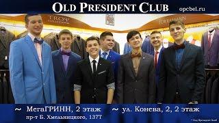 Готовимся к выпускному с Old President Club (Белгород).