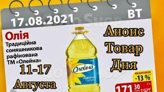 #Атб #Анонс #Товар Дня 11-17 Августа. #Цены #АКЦИИАТБ