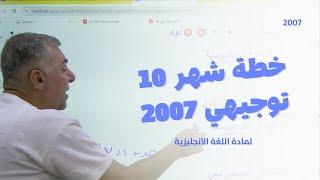 جيل 2007 خطة شهر (10) للطلبة الجدد والملتحقين في مادة اللغة الانجليزية مع الأستاذ شادي الرمحي