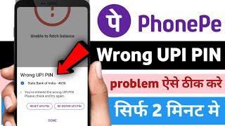 PhonePe Wrong UPI PIN problem ऐसे ठीक करे सिर्फ 2 मिनट में 100%real problem solve