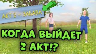  КОГДА ВЫЙДЕТ 2 АКТ в SCHOOLBOY RUNAWAY 2️⃣