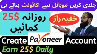 Create Payoneer Account & Earn 25$ Daily || How to Start Online Earning in Pakistan with Payoneer