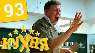 Кухня - 93 серия (5 сезон 13 серия) HD