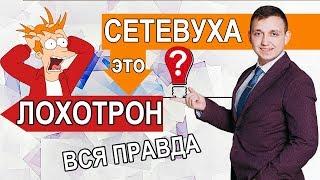 СЕТЕВОЙ МАРКЕТИНГ ЭТО ЛОХОТРОН РАЗВОД СЕКТА И ПИРАМИДА  СЕТЕВОЙ ЭТО НЕ МОЕ