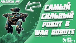 Это ЛУЧШАЯ сборка в War Robots и вот ПОЧЕМУ!