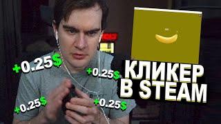 БРАТИШКИН НАШЕЛ КОПИЮ НОТкоина и Hamster kombat в STEAM - banana