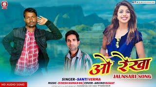 O Rekha - Santi Verma | Latest Jaunsari Song 2019 | Pahari Records