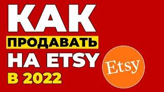 КАК ПРОДАВАТЬ НА ETSY 2022. Открытие магазина на Etsy. Регистрация на Этси Россия. Заработок на Etsy