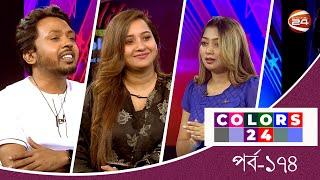 বিনোদনের খবর | Colors 24 | কালারস 24 | পর্ব-১৭৪ | ১৭ মে ২০২৪ | Channel 24