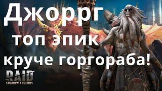 Raid Shadow Legends Джоррг Отшельник \ Old Hermit Jorrg гайд