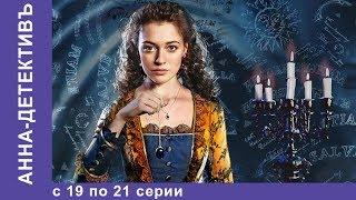 Анна - Детективъ. Все серии с 19 по 21. Детектив. StarMedia