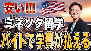 【圧倒的に安い！】アメリカ留学ならミネソタが熱い！