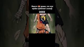 Наруто  думал, что этот приём сработает снова)) #anime #shorts #аниме