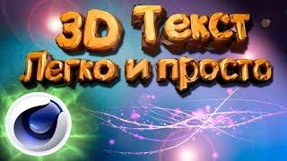 КАК СДЕЛАТЬ 3D ТЕКСТ в Cinema 4D