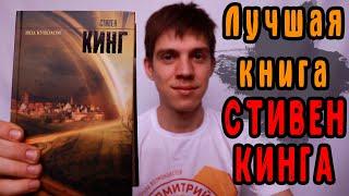 Стивен Кинг - "Под куполом".Обзор книги, самая лучшая книга Кинга?