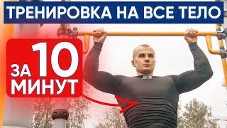 ПРОКАЧАЙСЯ ЗА 10 МИНУТ