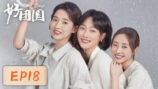 【女性成长】《好团圆》EP18——女家教触碰向前底线（白百何、李纯、王玉雯）