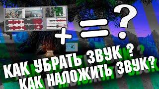 КАК УБРАТЬ ЗВУК В SONY VEGAS PRO 13? КАК НАЛОЖИТЬ ЗВУК В SONY VEGAS PRO 13?