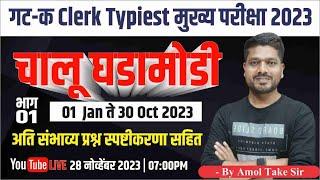 MPSC CURRENT AFFAIRS | चालू घडामोडी | MPSC Chalu ghadamodi | MPSC Combine 2023 | BY AMOL TAKE SIR