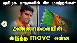 தமிழக பாஜகவில் சில மாற்றங்கள் - அண்ணாமலையின் அடுத்த move என்ன? | Annamalai | BJP | Tamil News