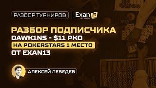 Разбор подписчика Dawk1ns – $11 PKO на PokerStars 1 место, от Exan13