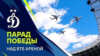 ️ Парад Победы над «ВТБ Ареной» | Динамо ТВ