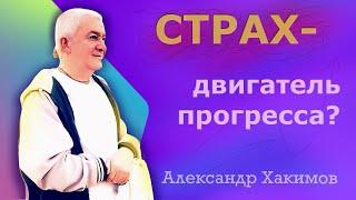 Страх - двигатель прогресса? - Александр Хакимов