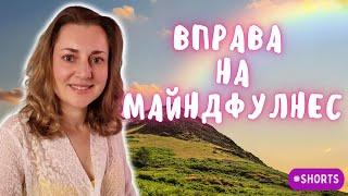 МАЙНДФУЛНЕС вправа｜Практика повної усвідомленості