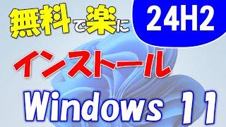 製品版登場!Windows 11 24H2を無料で使う。プロダクトキーは必要なし。新規インストール